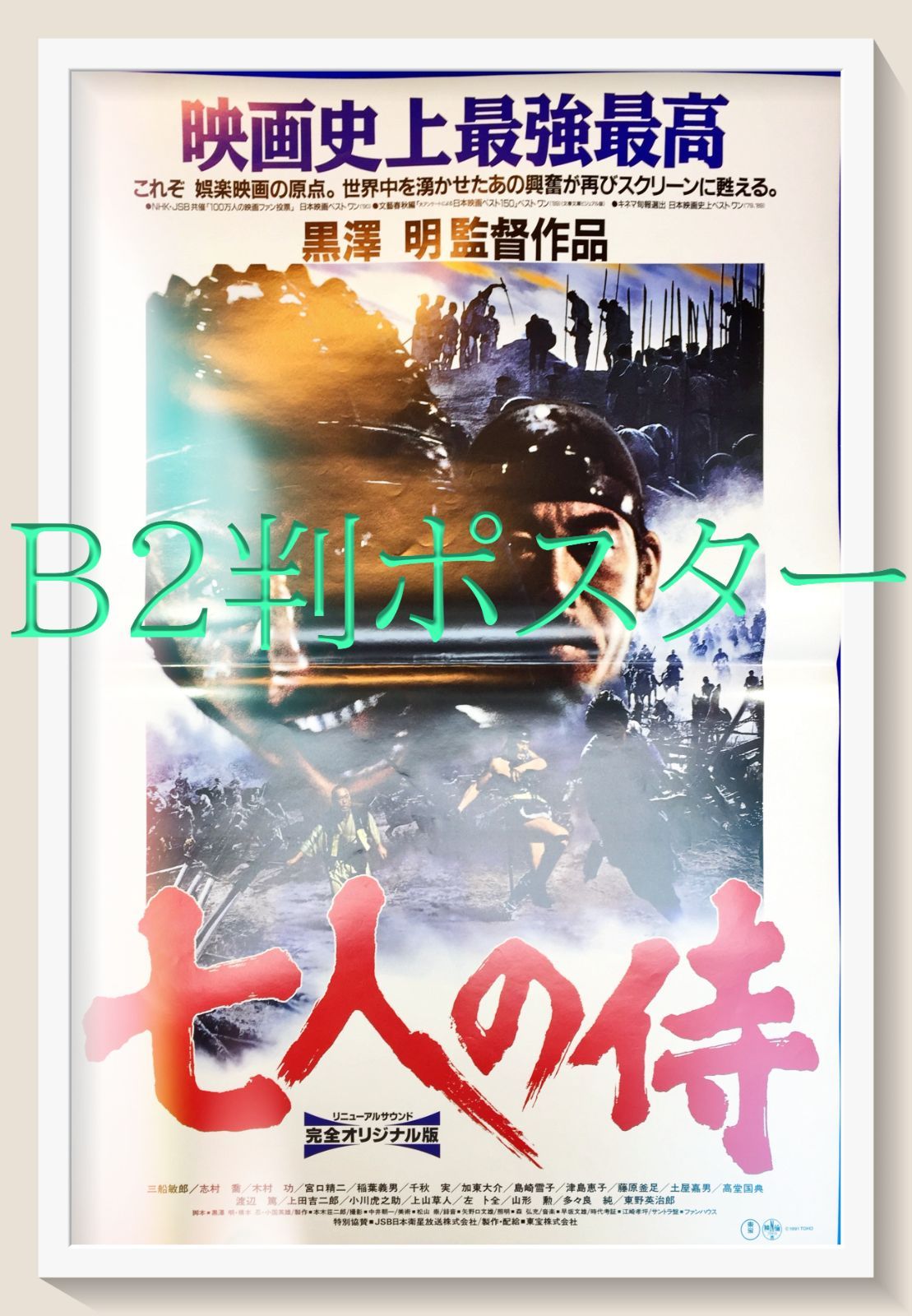 f『七人の侍』1991年映画B2判オリジナルポスター - メルカリ