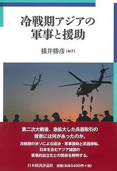 【中古】冷戦期アジアの軍事と援助 (明治大学国際武器移転史研究所研究叢書 6) (横井勝彦)