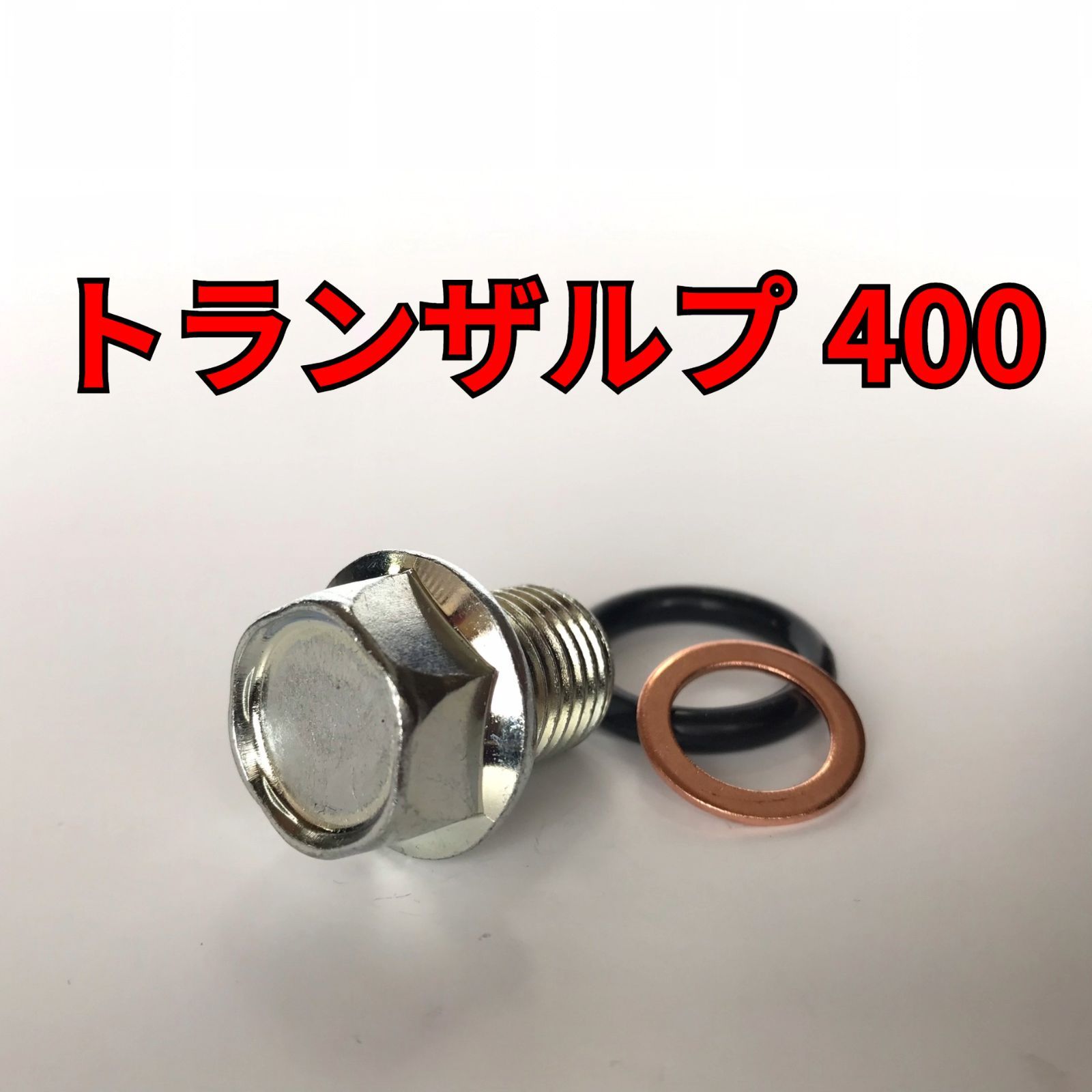 オイルドレンボルトセット トランザルプ400 ND06 合計3点 - メルカリ