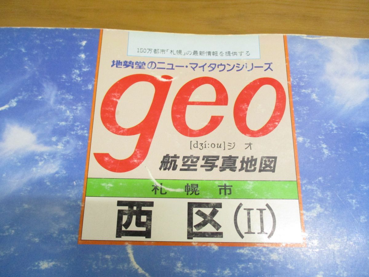 ■01)【同梱不可】【希少】航空写真地図 geo/札幌市 西区（?）/西区 2/地勢堂/昭和60年10月発行/ジオ/大判 /B □01)【同梱不可】【希少】航空写真地図 geo/札幌市 西区（Ⅱ