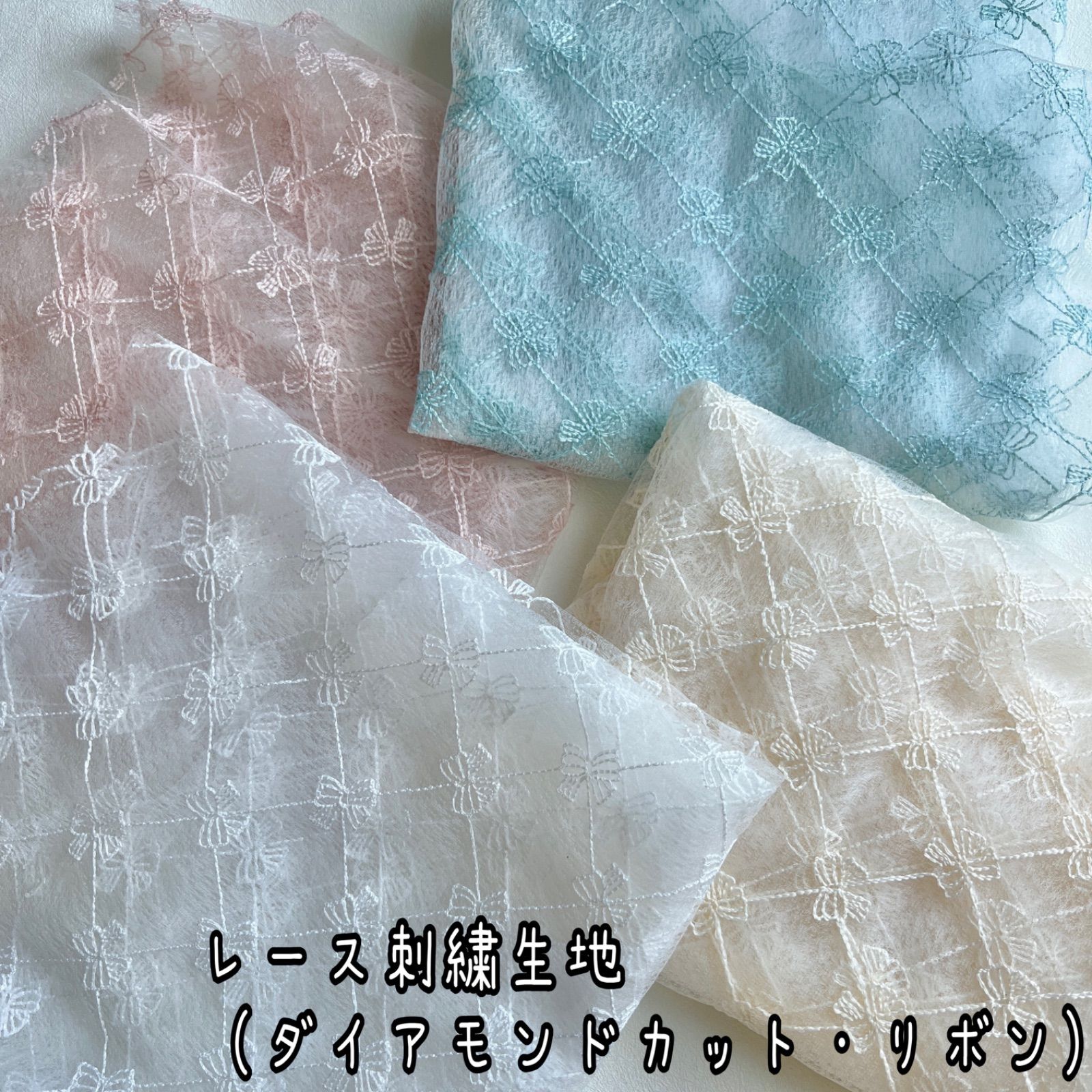 レース刺繍生地（ダイヤモンドカット・リボン） 韓国生地 4色