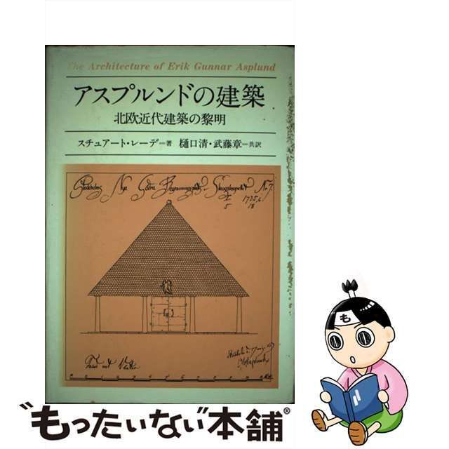 【中古】 アスプルンドの建築 北欧近代建築の黎明 / Wrede Stuart、樋口 清 / 鹿島出版会