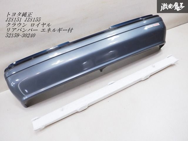 【廃盤品】 トヨタ純正 JZS151 JZS155 クラウン ロイヤル リアバンパー エネルギー付 52159-30240 棚2D2