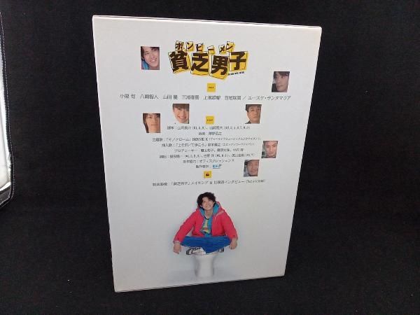 DVD 貧乏男子(ボンビーメン) DVD-BOX (4枚組)(小栗旬 八嶋智人
