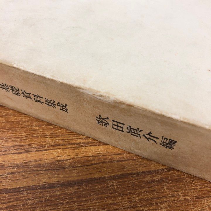 ▲01)【同梱不可】高橋由一油画の研究/明治前期油画基礎資料集成/歌田眞介/中央公論美術出版/平成6年/A △01)【同梱不可】高橋由一油画の研究/明治前期油画基礎資料集成