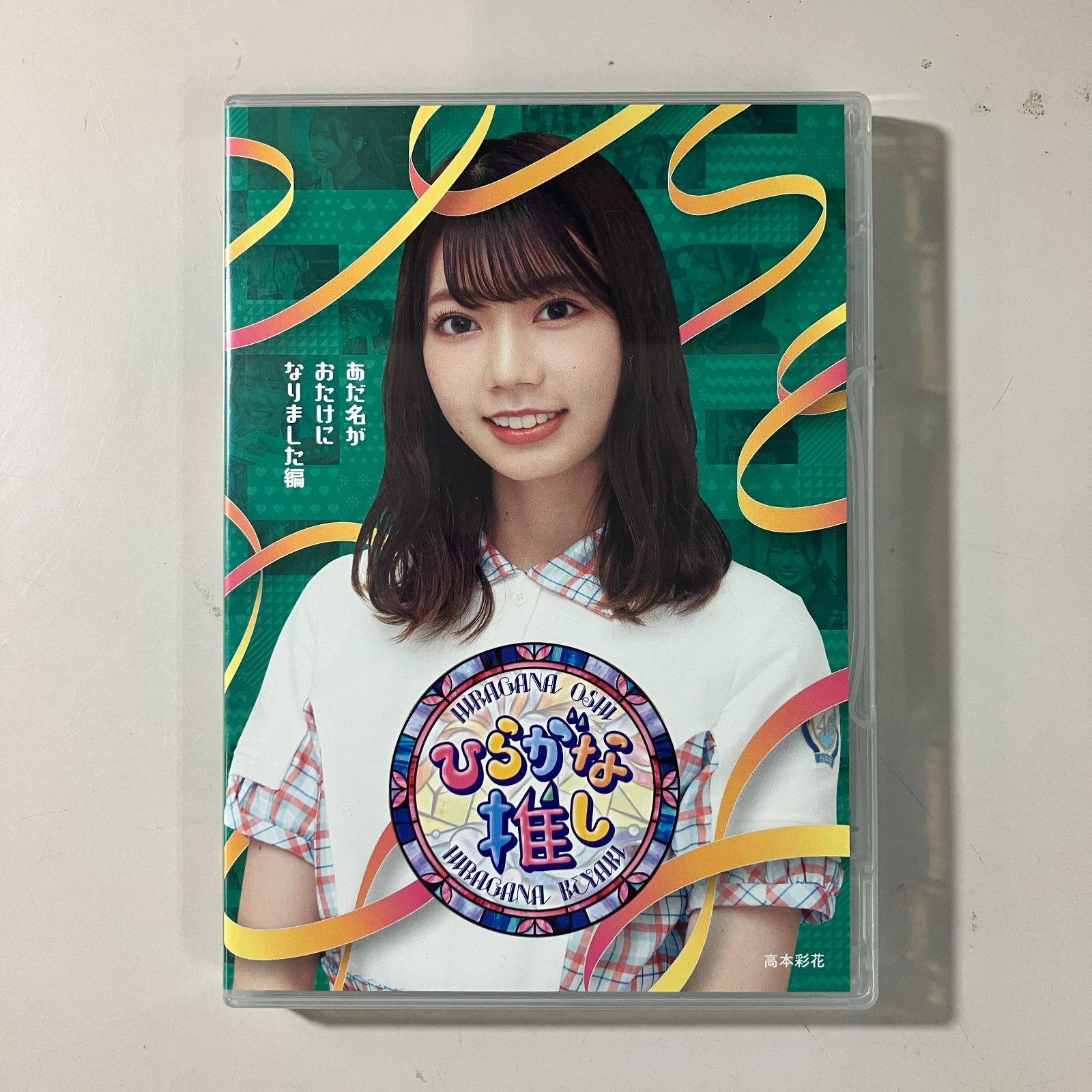 【ポストカード付 10枚セット】ひらがな推し ブルーレイけやき坂 Amazon.co.jp: 【Amazon.co.jp限定】ひらがな推し~いつでも