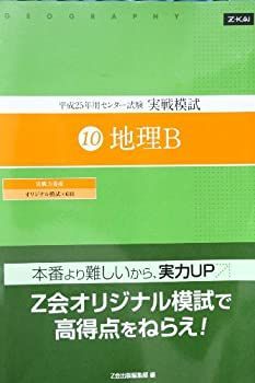 【中古】 Z会平成25年用センター試験実戦模試10 地理B