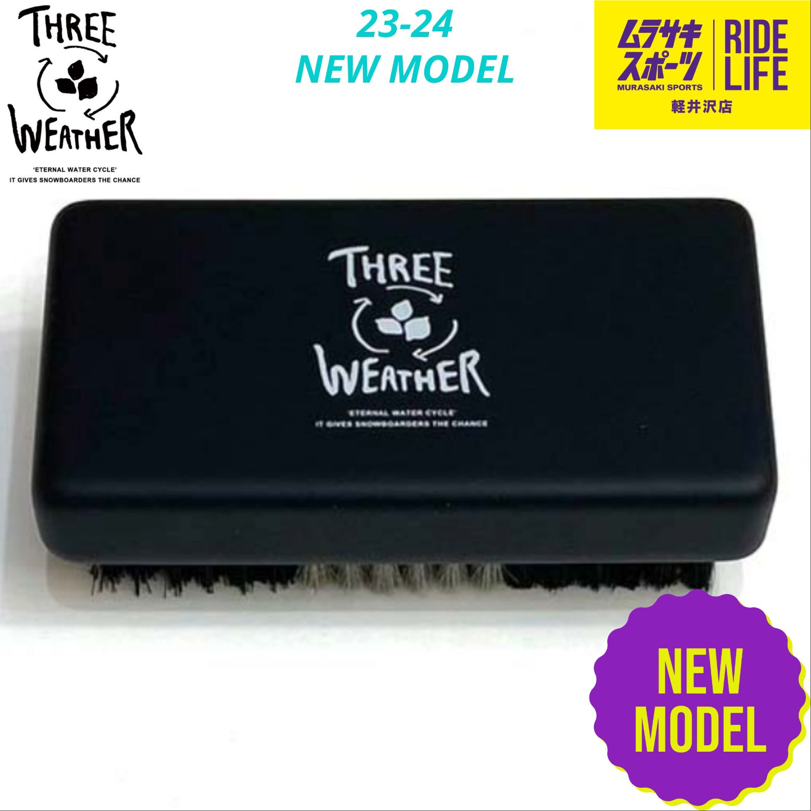 スノーボード ブラシ THREE WEATHER スリーウェザー コンビブラシ 23