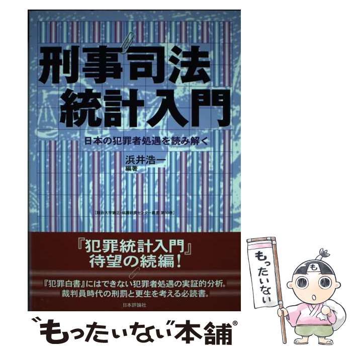 刑事司法統計入門 日本の犯罪者処遇を読み解く/日本評論社/浜井浩一（単行本） Amazon.co.jp: 刑事司法統計入門: 日本の犯罪者処遇を読み解く