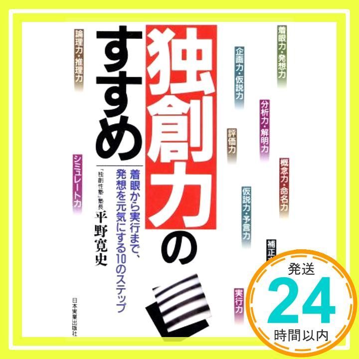 【中古】 独創力のすすめ 着眼から実行まで、発想を元気にする１０のステップ/日本実業出版社/平野寛史 独創力のすすめ: 着眼から実行まで、発想を元気にする10のステップ