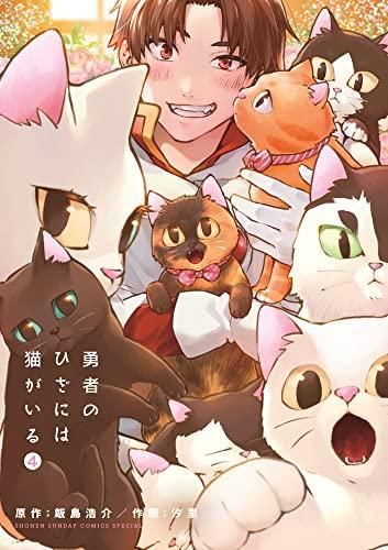 [新品]勇者のひざには猫がいる (1-4巻 全巻)
