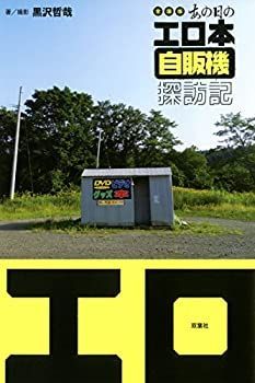 【中古-非常に良い】 全国版 あの日のエロ本自販機探訪記