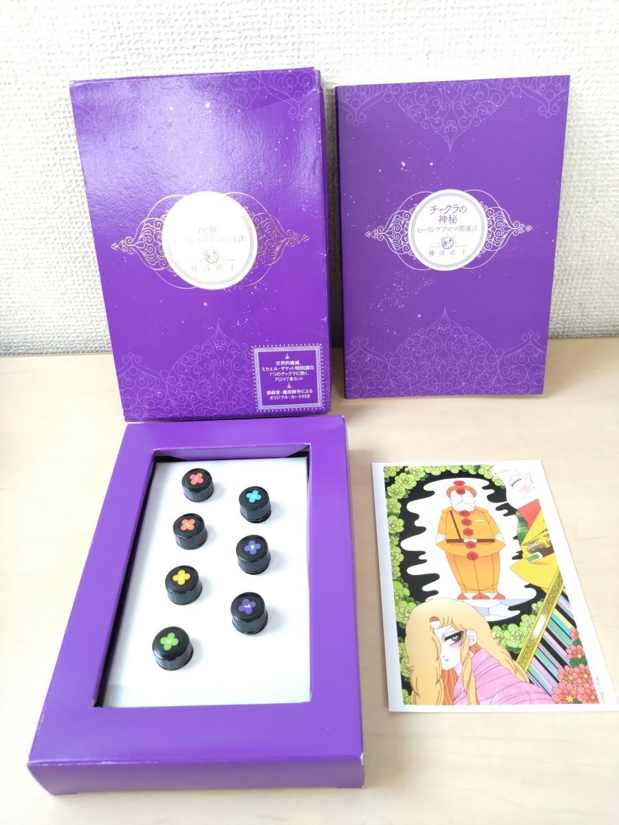 チャクラの神秘 ヒーリングアロマ開運法 藤波直子 ポエムピース (日本