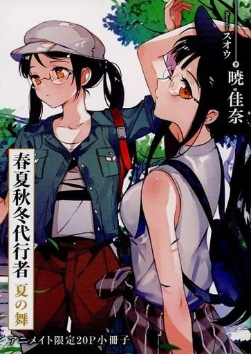 中古】ライトノベル文庫サイズ □）春夏秋冬代行者 夏の舞 アニメイト 