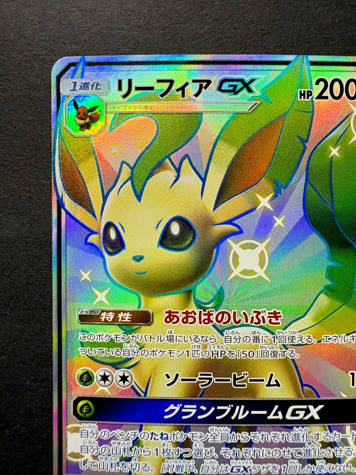 ポケモン - ポケカ リーフィア GX SSR ☆ポケカ☆『リーフィアGX』SSR（229/150）【SM8b】/ 