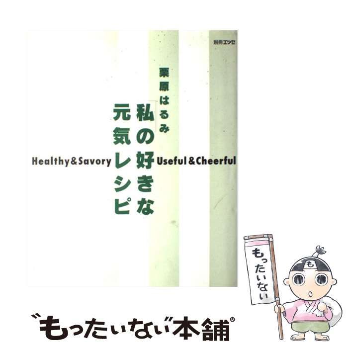 中古】 私の好きな元気レシピ / 栗原 はるみ / 扶桑社 - メルカリ