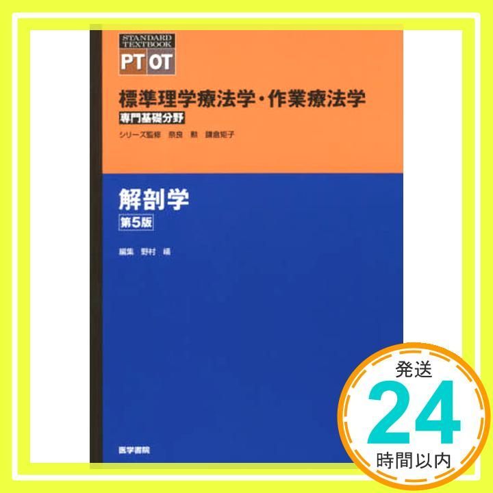 解剖学 第5版 (標準理学療法学・作業療法学 専門基礎分野) [Feb