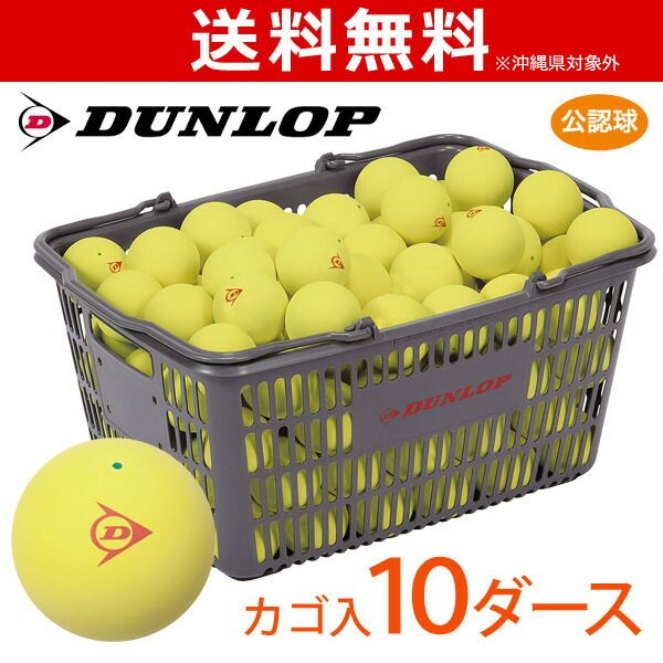 ネーム入れ対象外 DUNLOP ダンロップ ソフトテニスボール 公認球 バスケット入 10ダース 120球 イエロー 軟式テニスボール ＋1ダースプレゼントキャンペーン