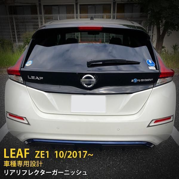 【5438】日産 リーフ ZE1 2017年10月〜 リアリフレクターガーニッシュ メッキ カバー ステンレス製 鏡面仕上げ