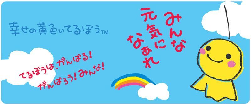 幸せの黄色いてるぼう ストラップ てるてる坊主 マスコット 梅雨 雨の