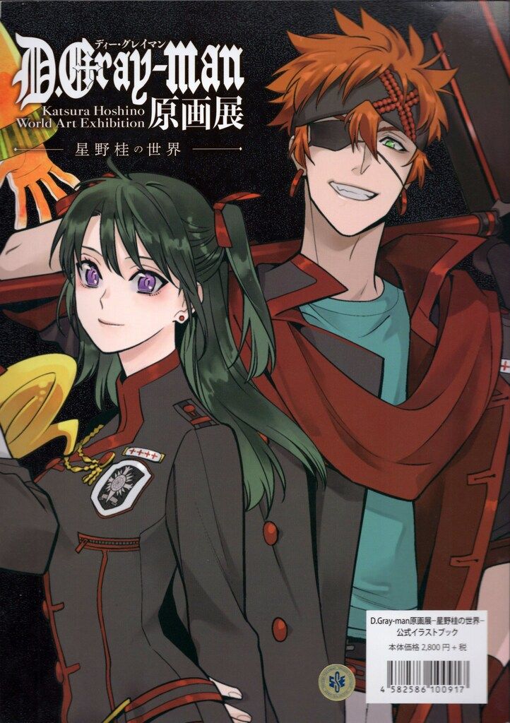 D.Gray-man 原画展 星野桂の世界 公式イラストブック 2020年初版 Amazon.co.jp: D Gray man原画展星野桂の世界 イラストブック