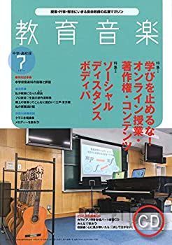 【中古】教育音楽中学・高校版 2020年7月号