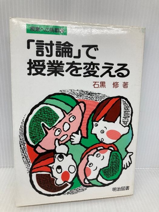 討論 で授業を変える 授業への挑戦 明治図書出版 石黒修