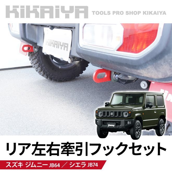 牽引フック 左右セットジムニーjb64 ジムニーjb74 ジムニー 牽引フック セット リア リヤ 後 左右 ジムニーjb64