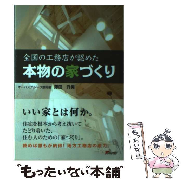 【】 本物の家づくり 全国の工務店が認めた / 澤田 升男 / ザ メディアジョン