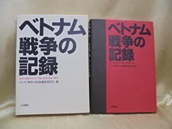 ベトナム戦争の記録