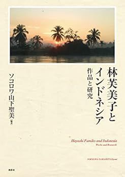 【中古】(非常に良い)林芙美子とインドネシア: 作品と研究