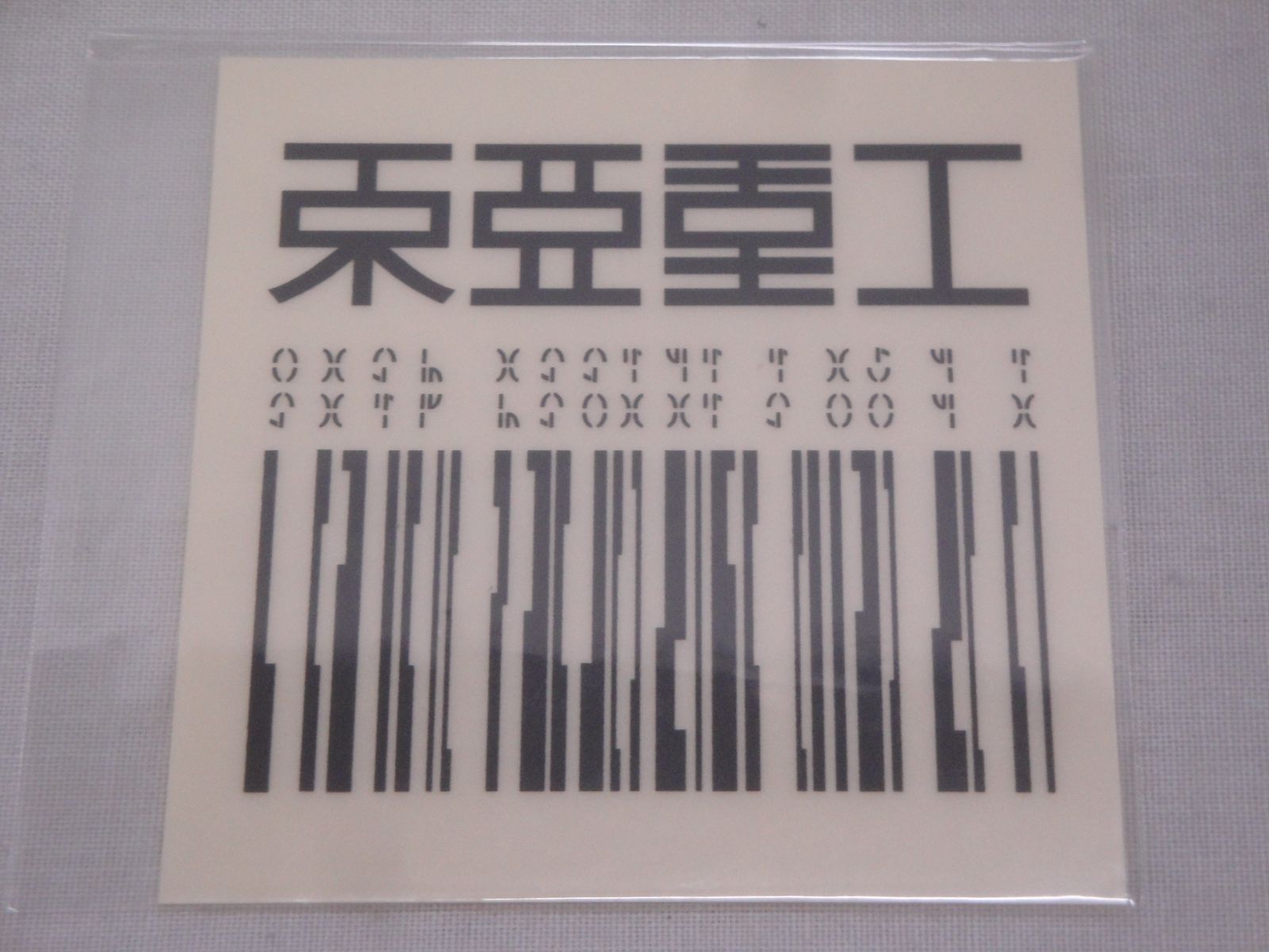 東亜重工 ステッカー19枚＋おまけステッカー＋ミニ付箋 弐瓶勉