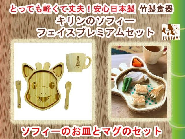 竹食器 キリンのソフィーフェイスプレミアムセット FUNFAM 日本製