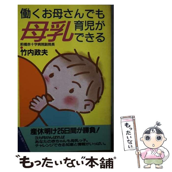 【中古】 働くお母さんでも母乳育児ができる (主婦の友健康ブックス) / 竹内政夫 / 主婦の友社