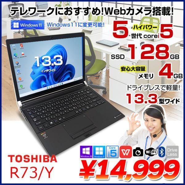 東芝 dynabook R73/Y 中古 ノートパソコン Office 選べる Win11 or Win10 第5世代 カメラ [core i5 5200U 4GB 128GB 無線 13.3型　HDMI SD]:アウトレット