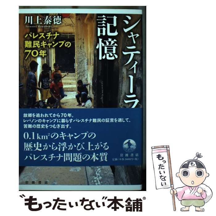 中古】 シャティーラの記憶 パレスチナ難民キャンプの70年 / 川上 泰徳 / 岩波書店 - メルカリ