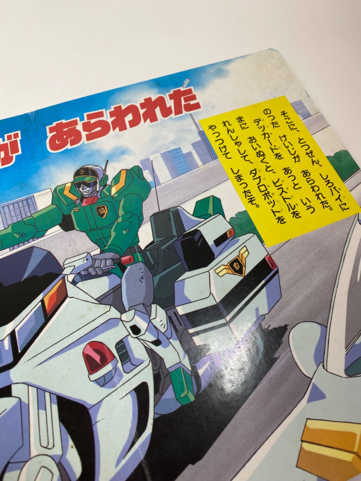 勇者警察 ジェイデッカー 5 講談社のテレビ絵本 しろバイけいじ、ガンマックスとうじょう！ - メルカリ