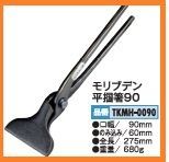 モリブデン平掴箸90 盛光 モリブデン鋼 ツカミ つかみ 道具 工具 板金 大工