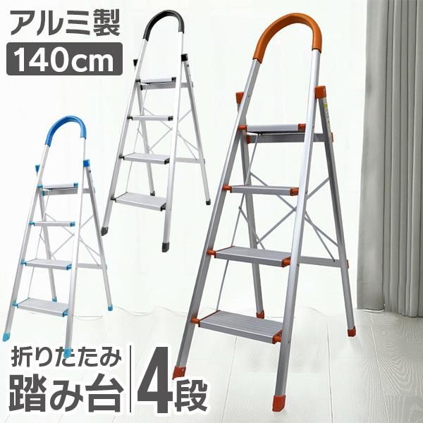 脚立 はしご 4段 アルミ 踏み台 折りたたみ おしゃれ 軽量 折りたたみ脚立 ステッー 雪下ろし 踏み台