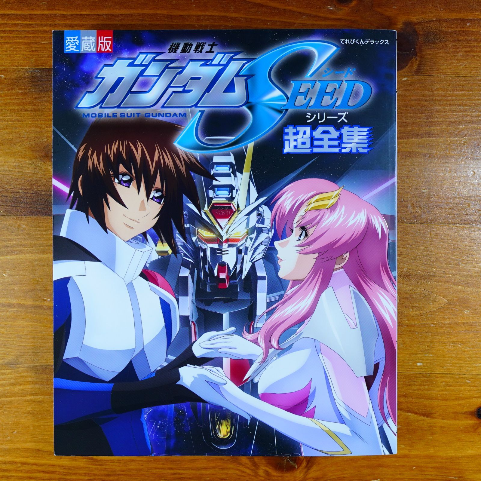 機動戦士ガンダムSEEDシリーズ超全集 (てれびくんデラックス) d8000