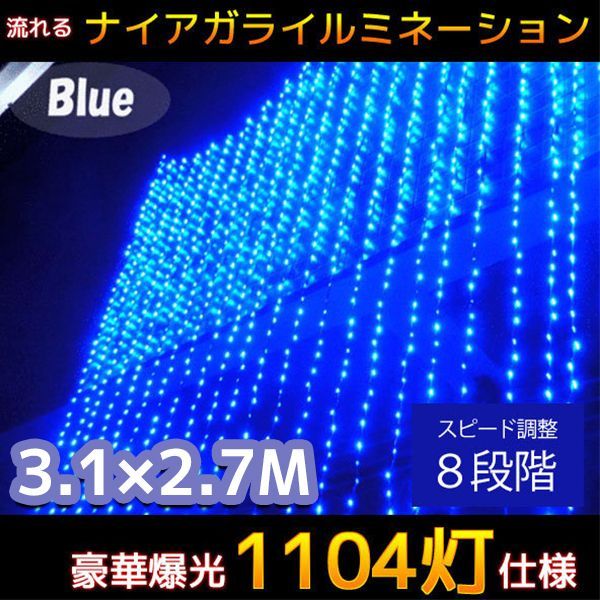 LED1104球流れるナイアガラ クリスマスイルミネーション 青色 KR-13