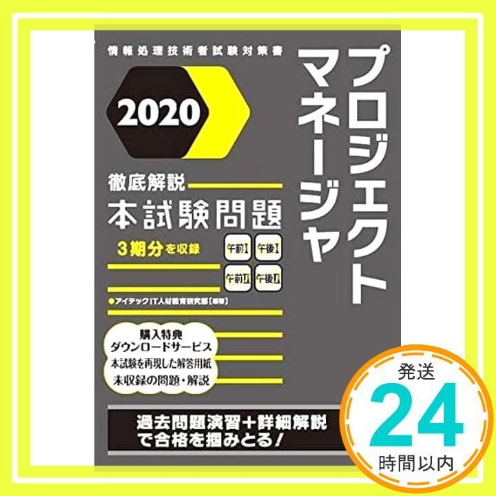 2020 徹底解説プロジェクトマネージャ本試験問題 (本試験問題