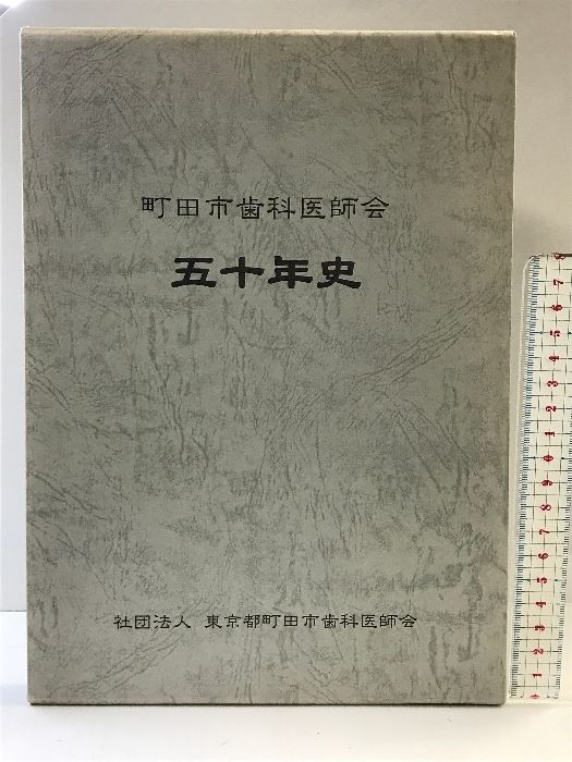 町田市歯科医師会 ５０年史  発行：社団法人東京都町田市歯科医師会  平成１１年