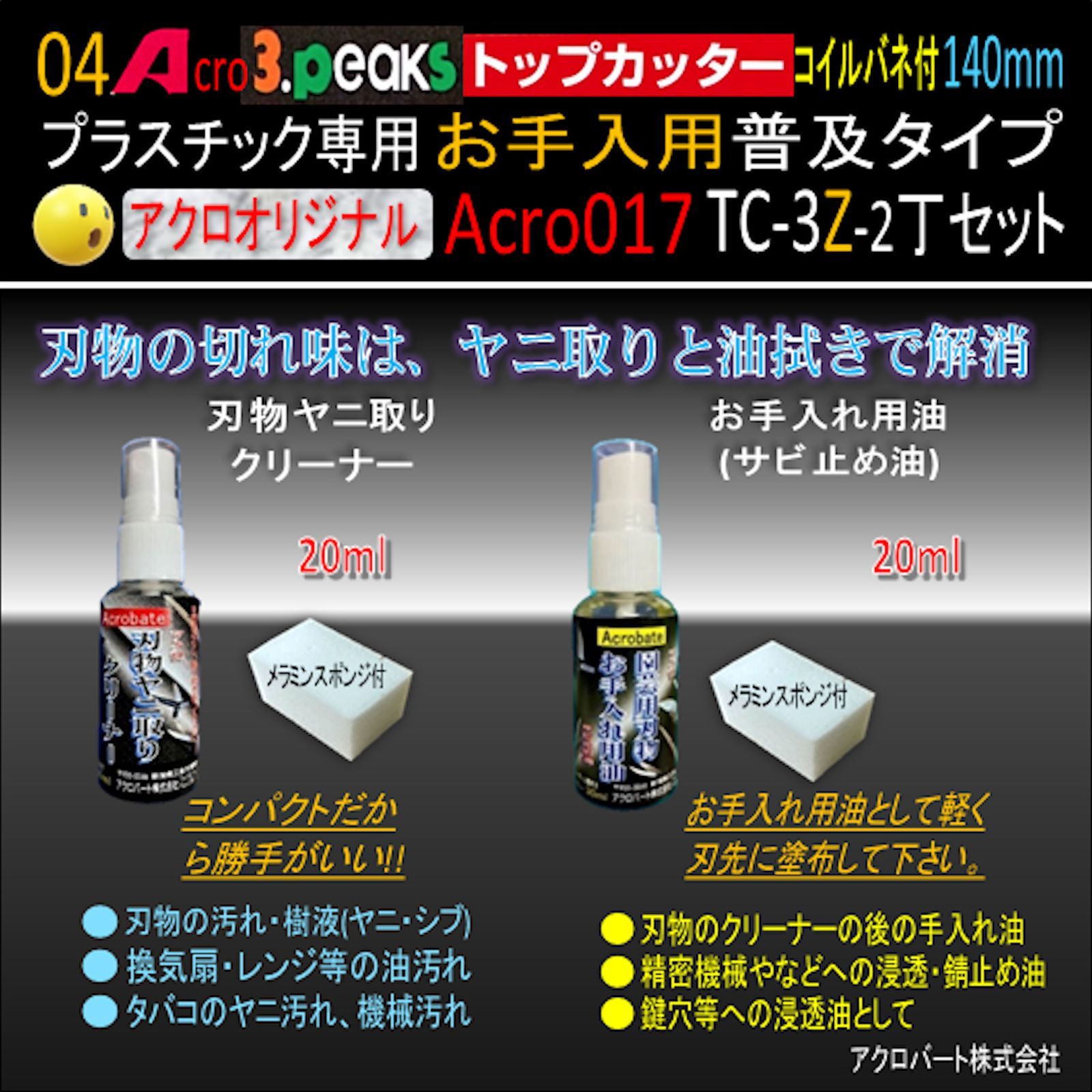 Acro017-3Pトップカッター140バネ付TC-3Zお手入用普及タイプ2丁