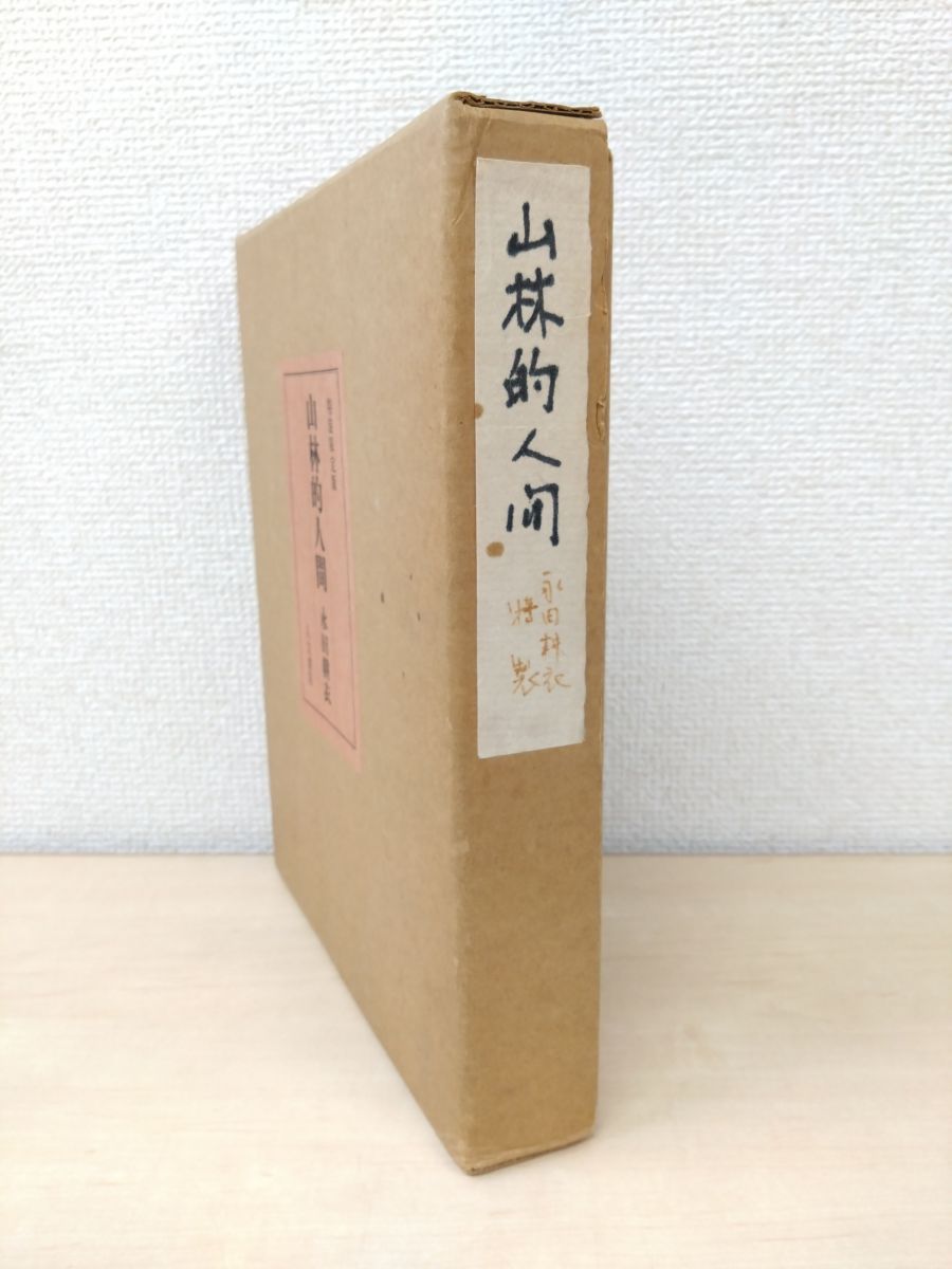 特装 版 山林的人間 永田耕衣 人文書院 74部 サイン入 真贋不明