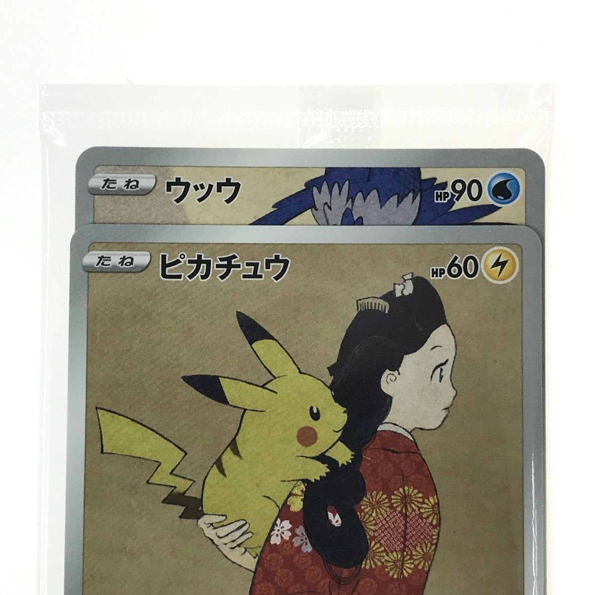 未開封】ピカチュウ ウッウ 227/S-P 見返り美人・月に雁セット
