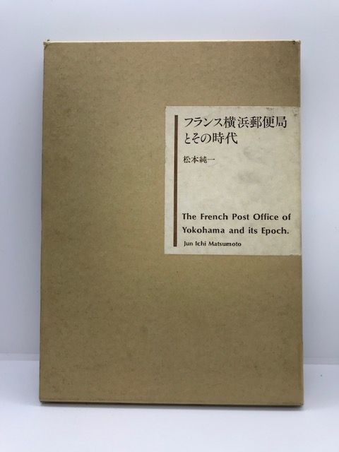 フランス横浜郵便局とその時代 - メルカリ