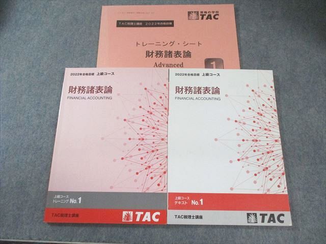 財務諸表論 TAC 税理士 2021年 上級コース 受験対策 直前期フルセット