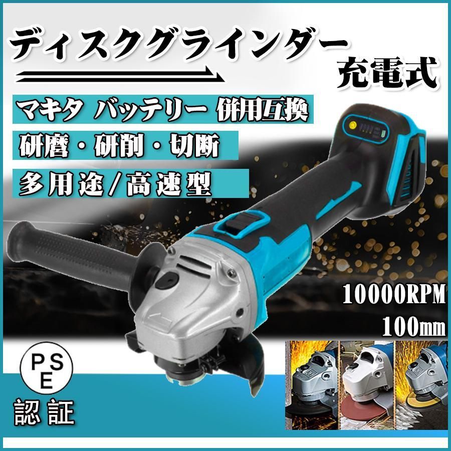 充電式 ディスクグラインダー 研磨機 グラインダ マキタ バッテリー 併用互換 900Wマルチボルト 砥石 100mm 125mm 大パワー 多用途 高速型 本体のみ2024
