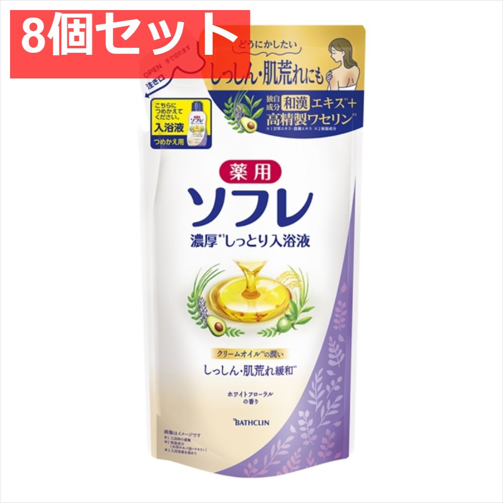 薬用ソフレ 濃厚しっとり入浴液 ホワイトフローラルの香り つめかえ用400ml 8個セット まとめ売り
